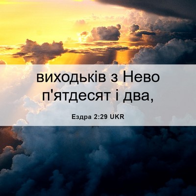 Picture 06 - Ездра 2:29 UKR - виходьків з Нево п'ятдесят - Bible Verse Picture