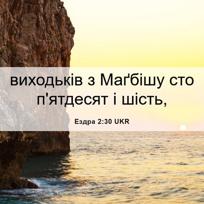 Picture 06 - Ездра 2:30 UKR - виходьків з Маґбішу сто - Bible Verse Picture