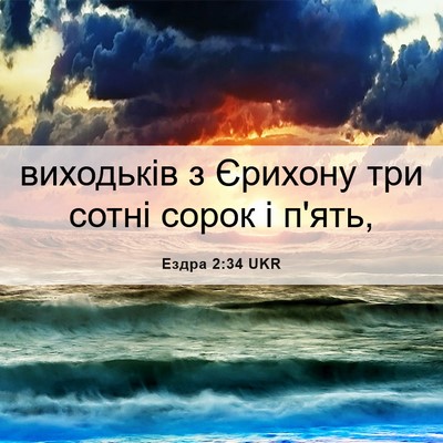 Picture 06 - Ездра 2:34 UKR - виходьків з Єрихону три - Bible Verse Picture
