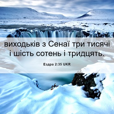 Picture 06 - Ездра 2:35 UKR - виходьків з Сенаї три - Bible Verse Picture