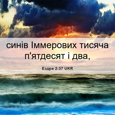 Picture 06 - Ездра 2:37 UKR - синів Іммерових тисяча - Bible Verse Picture