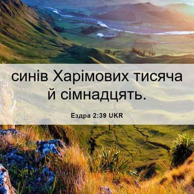 Picture 06 - Ездра 2:39 UKR - синів Харімових тисяча й - Bible Verse Picture
