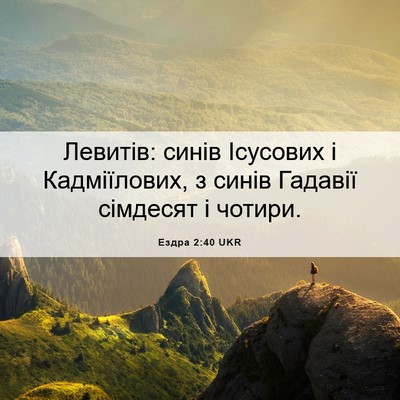 Picture 06 - Ездра 2:40 UKR - Левитів: синів Ісусових і - Bible Verse Picture
