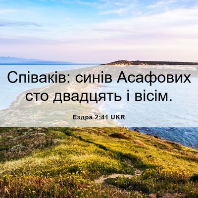 Picture 06 - Ездра 2:41 UKR - Співаків: синів Асафових - Bible Verse Picture