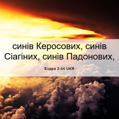 Picture 06 - Ездра 2:44 UKR - синів Керосових, синів - Bible Verse Picture