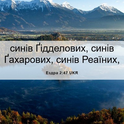 Picture 06 - Ездра 2:47 UKR - синів Ґідделових, синів - Bible Verse Picture