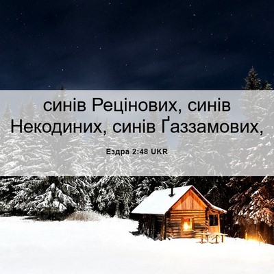 Picture 06 - Ездра 2:48 UKR - синів Рецінових, синів - Bible Verse Picture