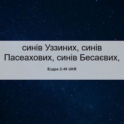 Picture 06 - Ездра 2:49 UKR - синів Уззиних, синів - Bible Verse Picture