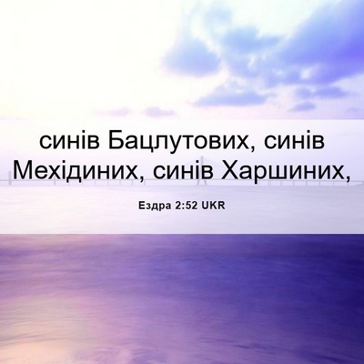 Picture 06 - Ездра 2:52 UKR - синів Бацлутових, синів - Bible Verse Picture