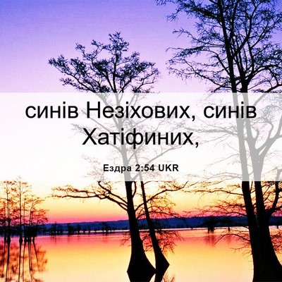 Picture 06 - Ездра 2:54 UKR - синів Незіхових, синів - Bible Verse Picture