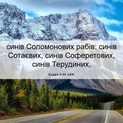 Picture 06 - Ездра 2:55 UKR - синів Соломонових рабів: - Bible Verse Picture