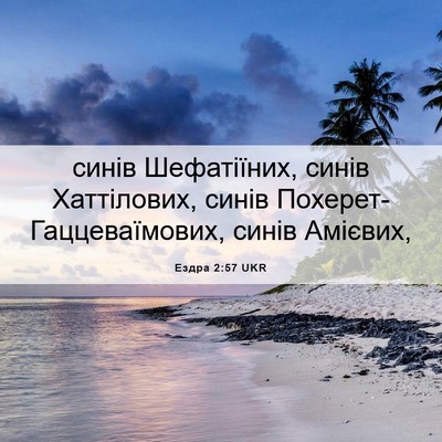 Picture 06 - Ездра 2:57 UKR - синів Шефатіїних, синів - Bible Verse Picture