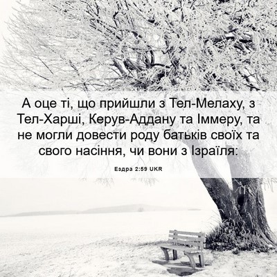 Picture 06 - Ездра 2:59 UKR - А оце ті, що прийшли з - Bible Verse Picture