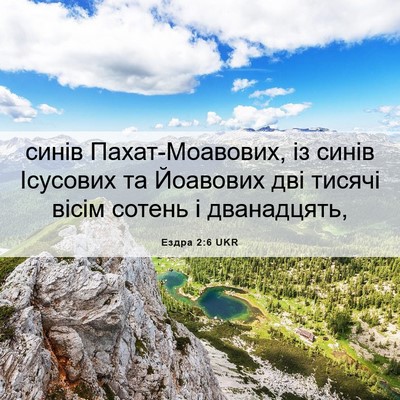 Picture 06 - Ездра 2:6 UKR - синів Пахат-Моавових, із - Bible Verse Picture