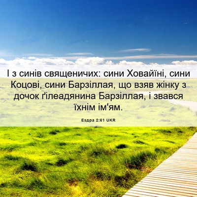 Picture 06 - Ездра 2:61 UKR - І з синів священичих: сини - Bible Verse Picture