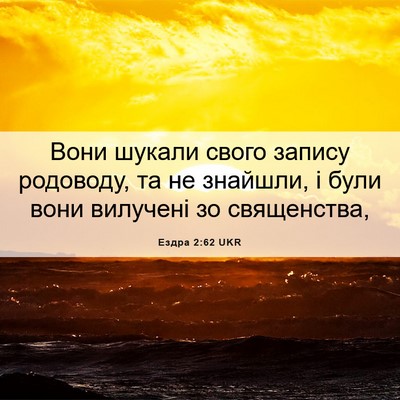 Picture 06 - Ездра 2:62 UKR - Вони шукали свого запису - Bible Verse Picture