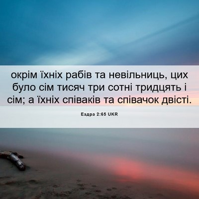 Picture 06 - Ездра 2:65 UKR - окрім їхніх рабів та - Bible Verse Picture