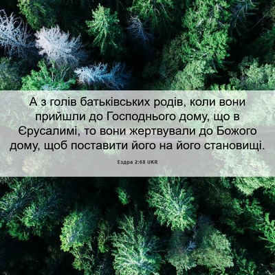 Picture 06 - Ездра 2:68 UKR - А з голів батьківських - Bible Verse Picture