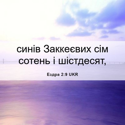 Picture 06 - Ездра 2:9 UKR - синів Заккеєвих сім сотень - Bible Verse Picture