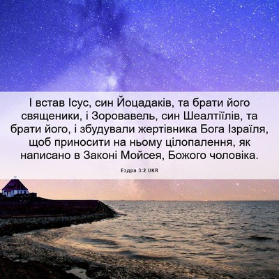 Picture 06 - Ездра 3:2 UKR - І встав Ісус, син - Bible Verse Picture