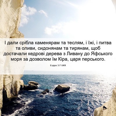 Picture 06 - Ездра 3:7 UKR - І дали срібла каменярам та - Bible Verse Picture