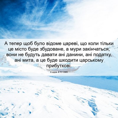 Picture 06 - Ездра 4:13 UKR - А тепер щоб було відоме - Bible Verse Picture