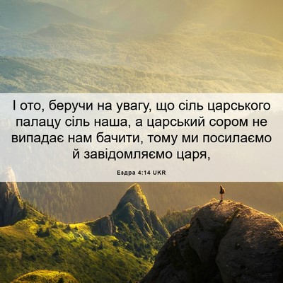 Picture 06 - Ездра 4:14 UKR - І ото, беручи на увагу, що - Bible Verse Picture
