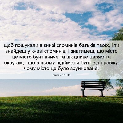 Picture 06 - Ездра 4:15 UKR - щоб пошукали в книзі - Bible Verse Picture