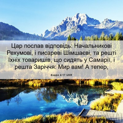 Picture 06 - Ездра 4:17 UKR - Цар послав відповідь: - Bible Verse Picture