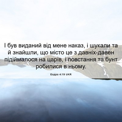 Picture 06 - Ездра 4:19 UKR - І був виданий від мене - Bible Verse Picture