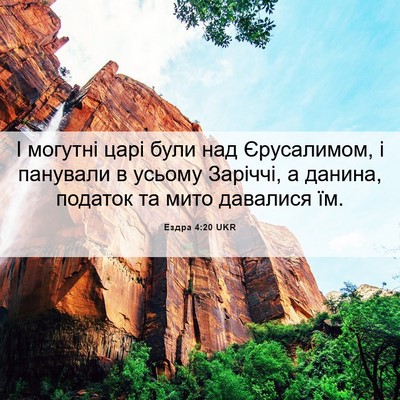 Picture 06 - Ездра 4:20 UKR - І могутні царі були над - Bible Verse Picture