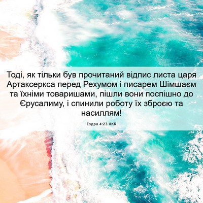 Picture 06 - Ездра 4:23 UKR - Тоді, як тільки був - Bible Verse Picture