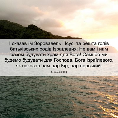 Picture 06 - Ездра 4:3 UKR - І сказав їм Зоровавель і - Bible Verse Picture