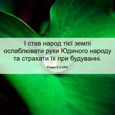 Picture 06 - Ездра 4:4 UKR - І став народ тієї землі - Bible Verse Picture