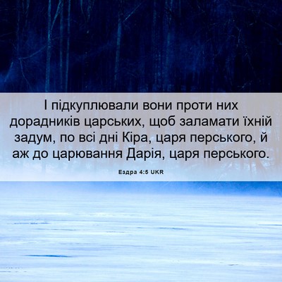 Picture 06 - Ездра 4:5 UKR - І підкуплювали вони проти - Bible Verse Picture