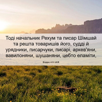 Picture 06 - Ездра 4:9 UKR - Тоді начальник Рехум та - Bible Verse Picture