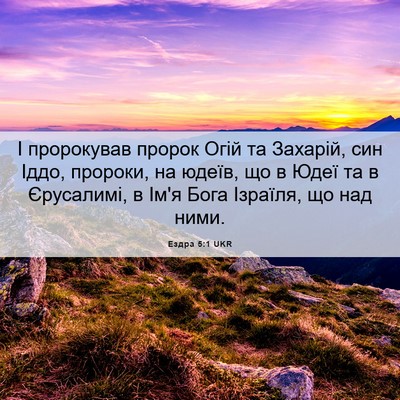 Picture 06 - Ездра 5:1 UKR - І пророкував пророк Огій - Bible Verse Picture