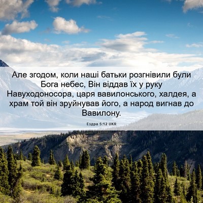 Picture 06 - Ездра 5:12 UKR - Але згодом, коли наші - Bible Verse Picture