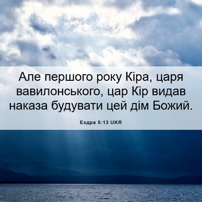 Picture 06 - Ездра 5:13 UKR - Але першого року Кіра, царя - Bible Verse Picture