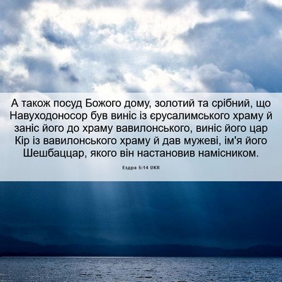 Picture 06 - Ездра 5:14 UKR - А також посуд Божого дому, - Bible Verse Picture