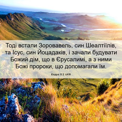 Picture 06 - Ездра 5:2 UKR - Тоді встали Зоровавель, - Bible Verse Picture