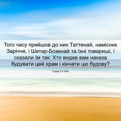 Picture 06 - Ездра 5:3 UKR - Того часу прийшов до них - Bible Verse Picture