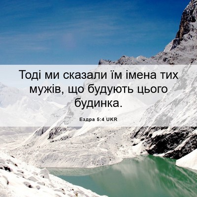 Picture 06 - Ездра 5:4 UKR - Тоді ми сказали їм імена - Bible Verse Picture