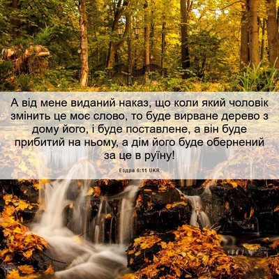 Picture 06 - Ездра 6:11 UKR - А від мене виданий наказ, - Bible Verse Picture