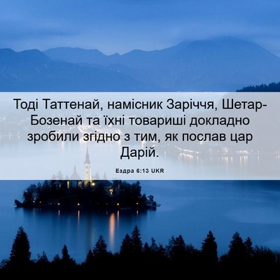 Picture 06 - Ездра 6:13 UKR - Тоді Таттенай, намісник - Bible Verse Picture