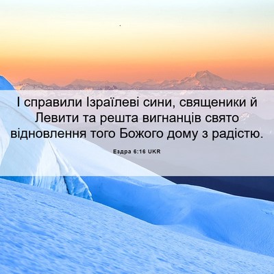 Picture 06 - Ездра 6:16 UKR - І справили Ізраїлеві сини, - Bible Verse Picture