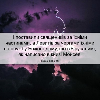 Picture 06 - Ездра 6:18 UKR - І поставили священиків за - Bible Verse Picture