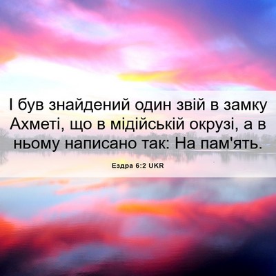 Picture 06 - Ездра 6:2 UKR - І був знайдений один звій в - Bible Verse Picture