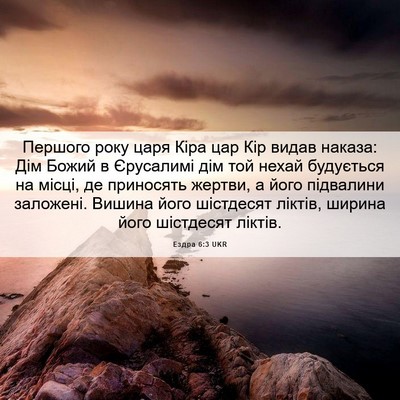 Picture 06 - Ездра 6:3 UKR - Першого року царя Кіра цар - Bible Verse Picture