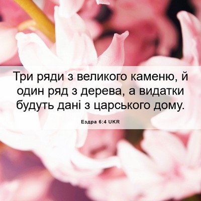 Picture 06 - Ездра 6:4 UKR - Три ряди з великого каменю, - Bible Verse Picture